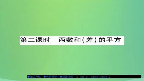 2018年秋八年级数学上册第十二章整式的乘除12.3乘法公式(第2课时)课件(新版)华东师大版