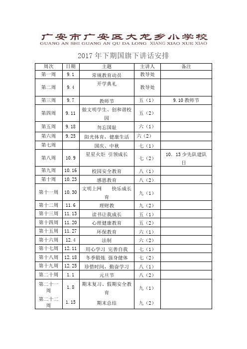 大龙小学2017年下期国旗下讲话安排表