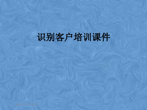 识别客户培训课件