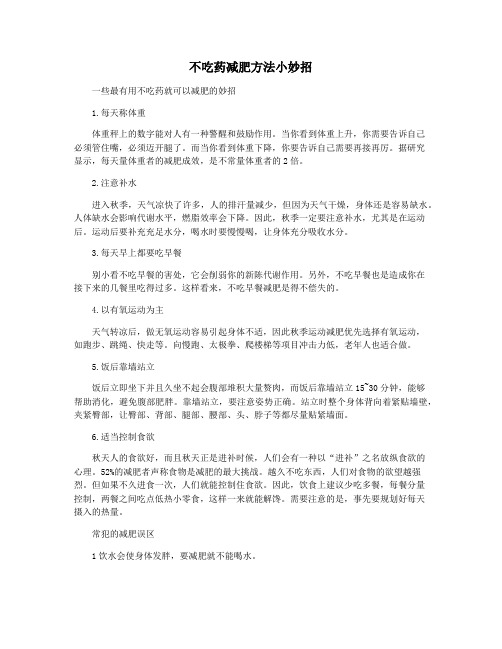 不吃药减肥方法小妙招