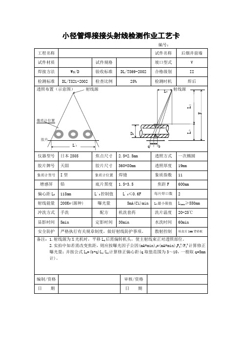 小径管焊接接头射线检测作业工艺卡