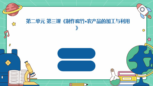 粤教版八年级下册劳动技术 第二单元 第三课《制作腐竹 农产品的加工与利用》