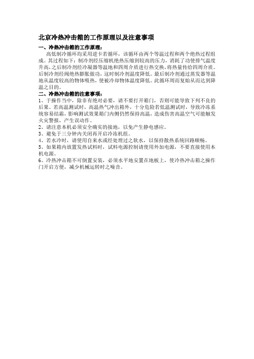 北京冷热冲击箱的工作原理以及注意事项