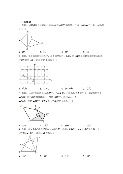 苏州市九年级数学上册第三单元《旋转》检测(含答案解析)