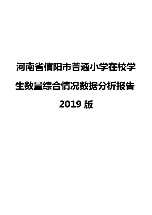 河南省信阳市普通小学在校学生数量综合情况数据分析报告2019版