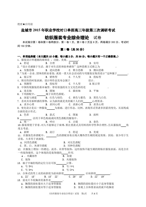 盐城市2015年普通高校单独招生第三次调研考试纺织服装专业综合理论