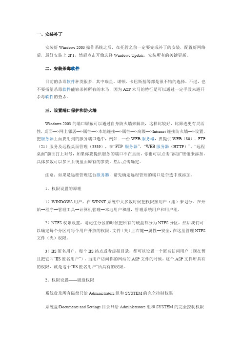 Windows_2003_Web服务器安全设置指南