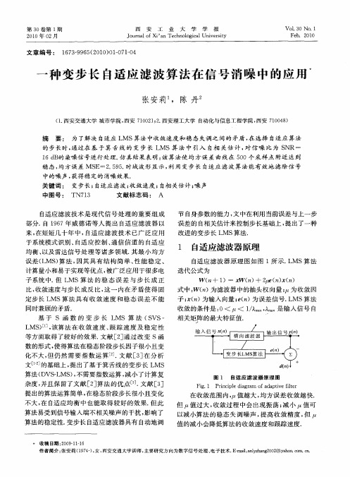 一种变步长自适应滤波算法在信号消噪中的应用