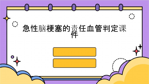 急性脑梗塞的责任血管判定课件