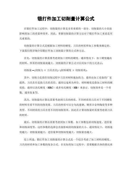 锻打件加工切削量计算公式