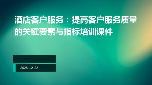 酒店客户服务：提高客户服务质量的关键要素与指标培训课件ppt