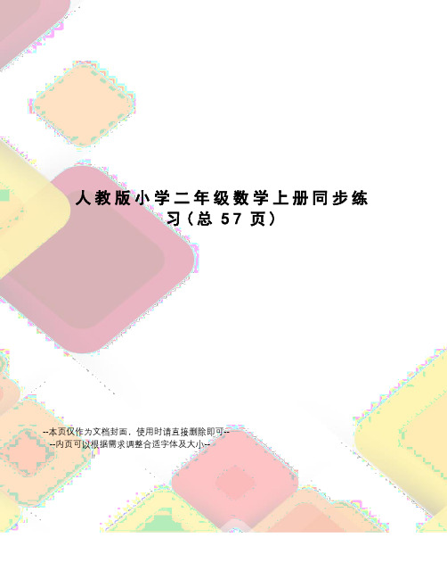 人教版小学二年级数学上册同步练习