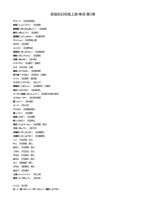 新版标准日本语初级上册单词 第3课