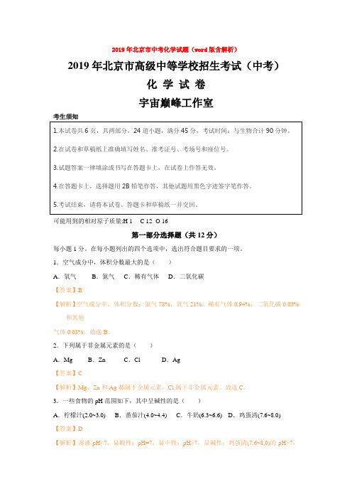 【中考真题】2019年北京市中考化学试题(word版含解析)word【推荐】