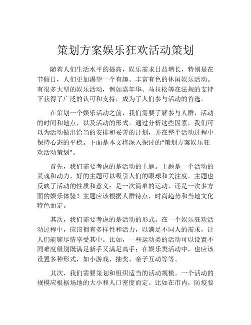 策划方案娱乐狂欢活动策划