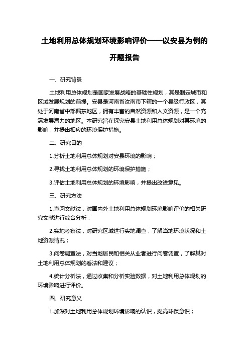 土地利用总体规划环境影响评价——以安县为例的开题报告