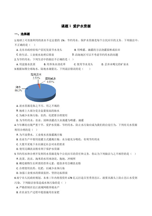 九年级人教版化学上册第四单元 课题1 爱护水资源 同步测试及答案