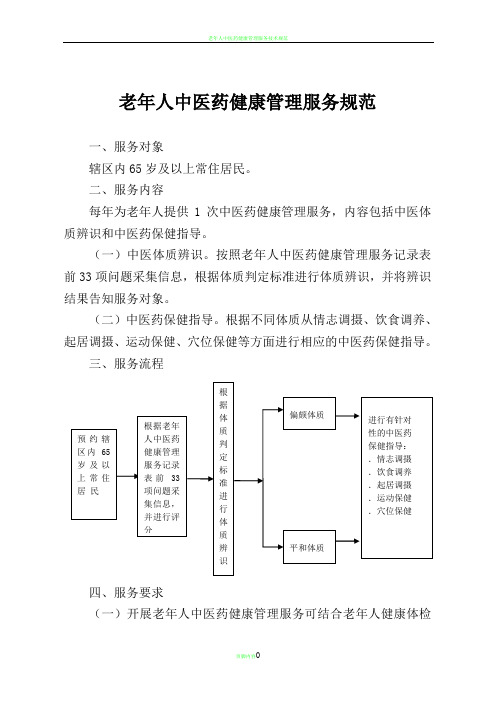 老年人中医药健康管理服务规范