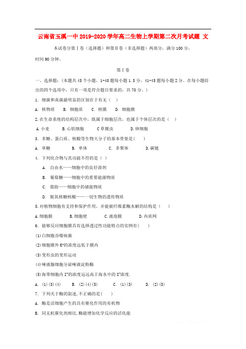 云南省玉溪一中2019-2020学年高二生物上学期第二次月考试题文