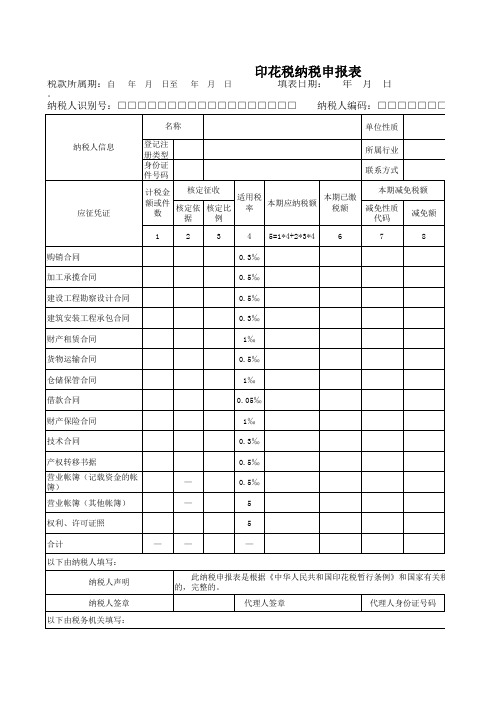 印花税纳税申报表