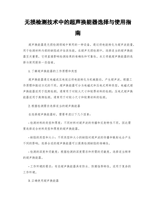 无损检测技术中的超声换能器选择与使用指南