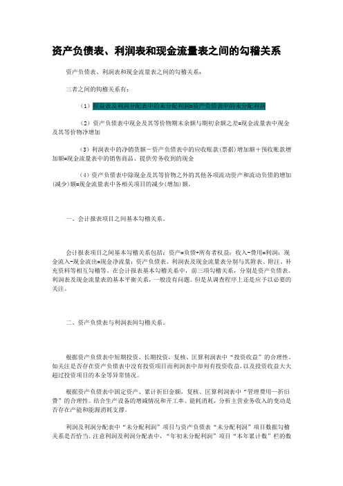 资产负债表、利润表和现金流量表之间的勾稽关系