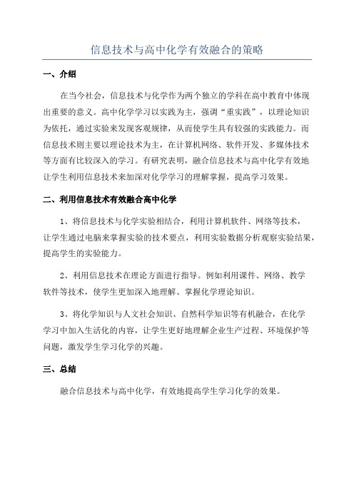 信息技术与高中化学有效融合的策略