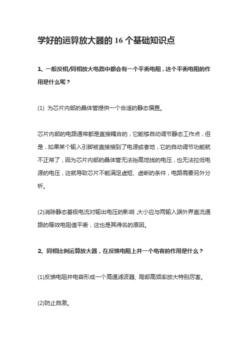 学好运算放大器的基础知识点