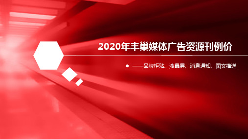 2020年丰巢快递柜广告刊例价格—媒力·传媒