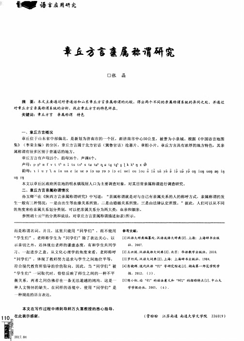 章丘方言亲属称谓研究