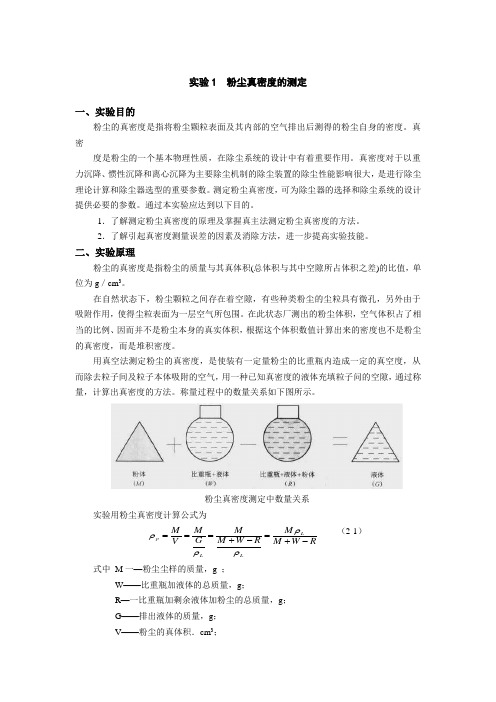 粉尘真密度的测定