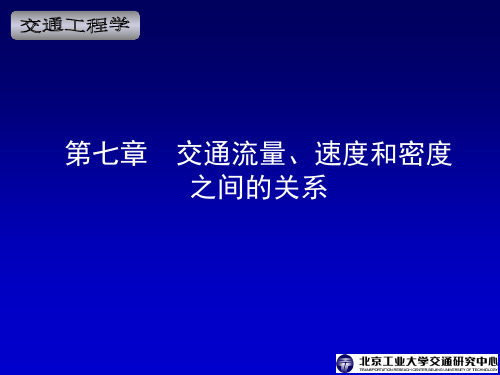 第七章 交通流量、速度和密度之间的关系汇总