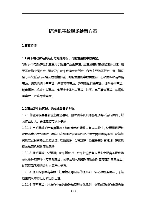 铲运机事故现场处置方案