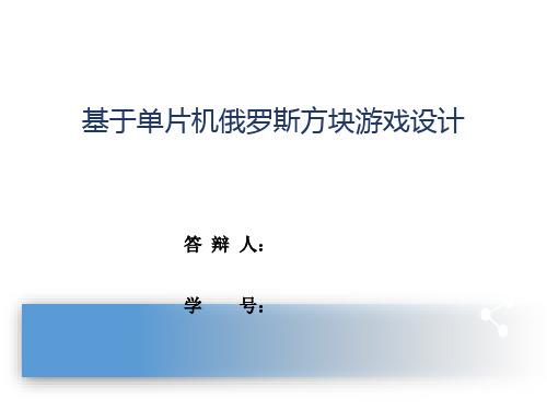 基于单片机俄罗斯方块游戏设计毕设答辩