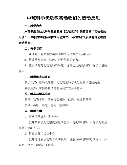 中班科学优质教案动物们的运动反思2