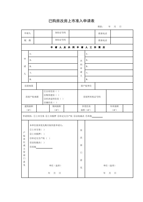 已购房改房上市准入申请表