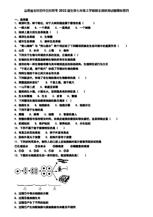 云南省名校初中五校联考2022届生物七年级上学期期末调研测试题模拟卷四