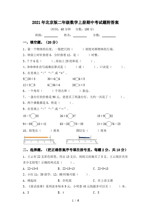 2021年北京版二年级数学上册期中考试题附答案