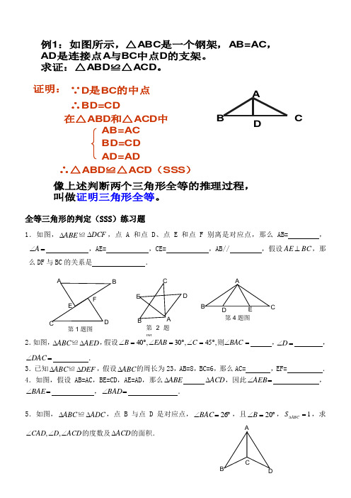 三角形全等的判定SSS例题及练习题