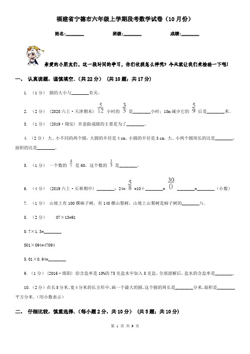 福建省宁德市六年级上学期段考数学试卷(10月份)