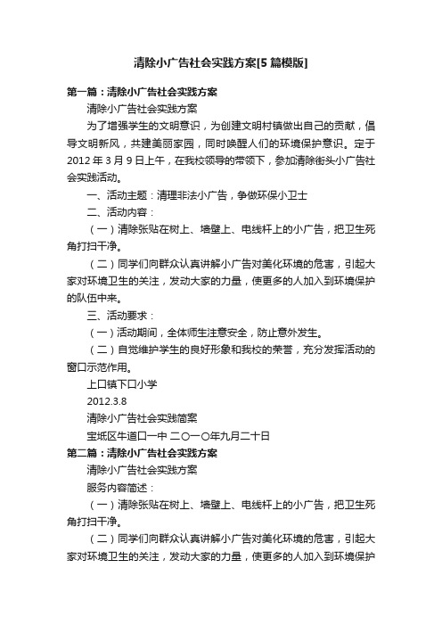 清除小广告社会实践方案[5篇模版]