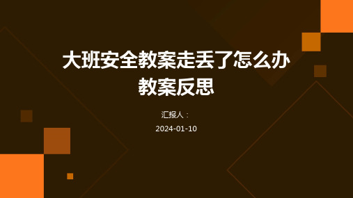 大班安全教案走丢了怎么办教案反思