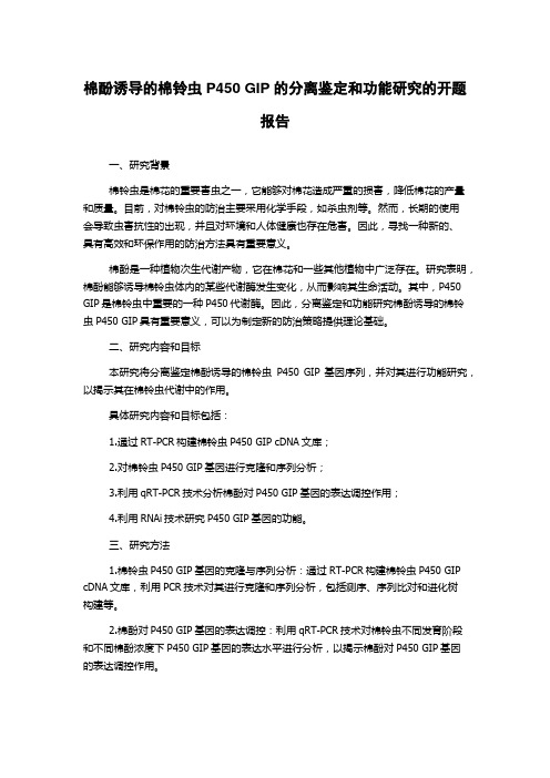 棉酚诱导的棉铃虫P450 GIP的分离鉴定和功能研究的开题报告