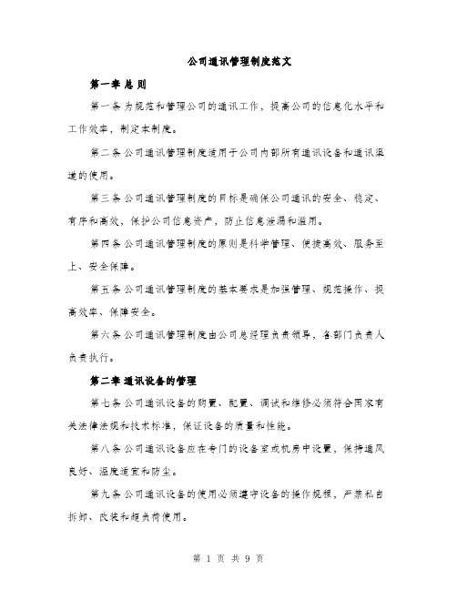 公司通讯管理制度范文（三篇）