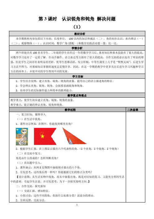 人教新课标二年级上册数学《 认识锐角和钝角 解决问题》教案