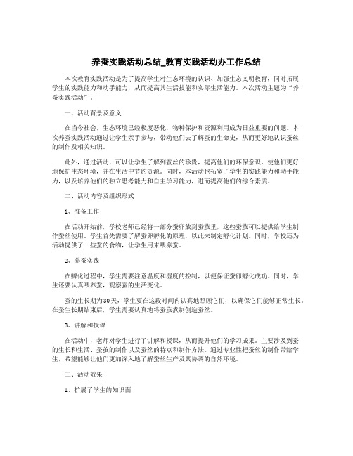 养蚕实践活动总结_教育实践活动办工作总结