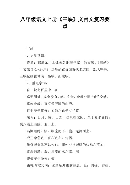 八年级语文上册《三峡》文言文复习要点