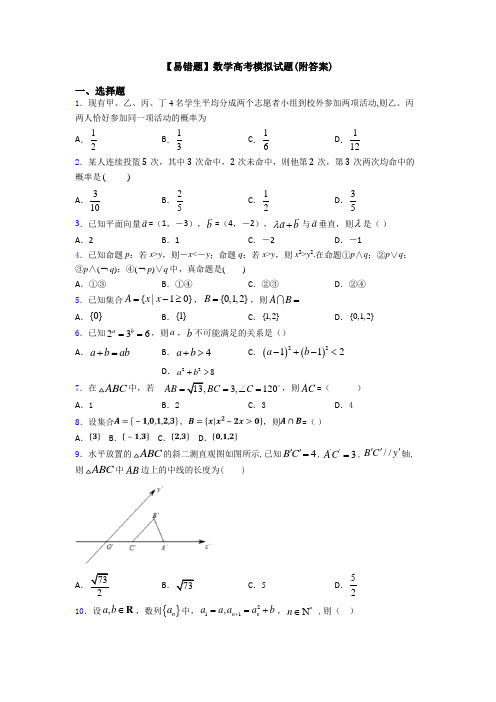 【易错题】数学高考模拟试题(附答案)