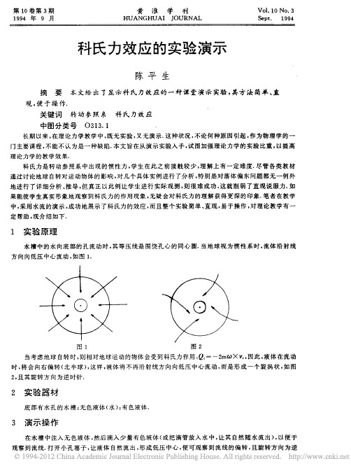 科氏力效应的实验演示_陈平生