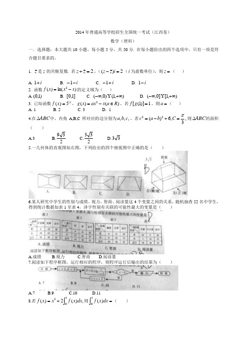 2014年高考(江西省)真题数学(理)试题及答案解析